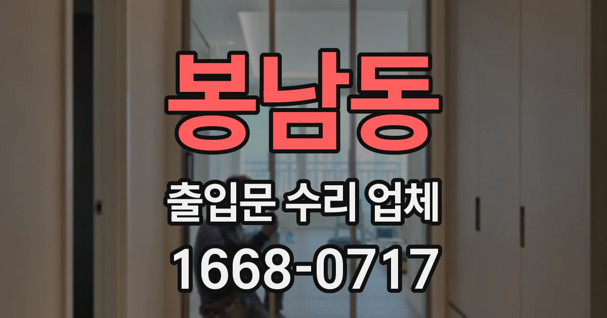 봉남동 출입문 수리 업체