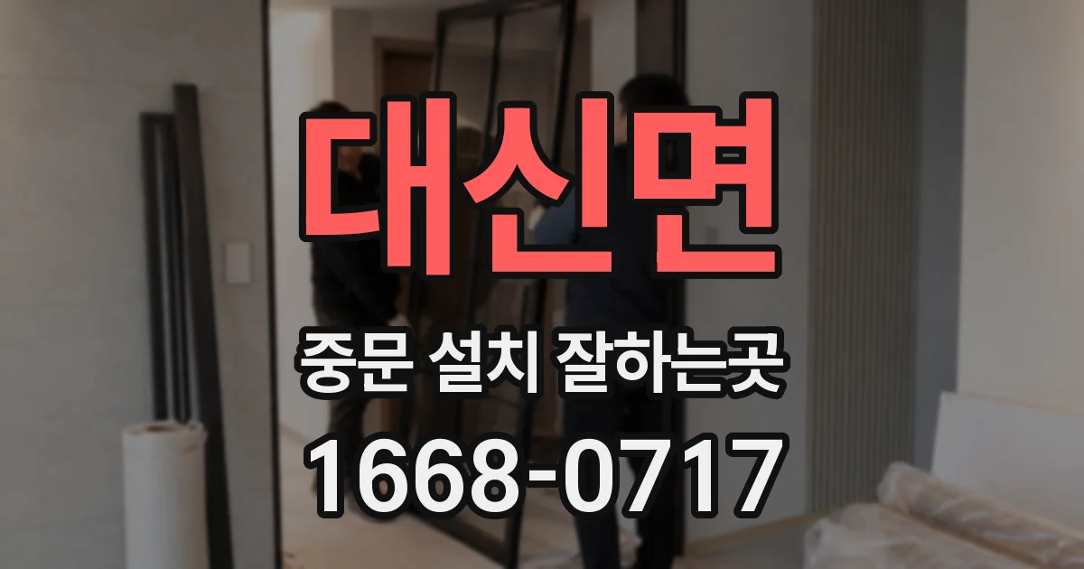 대신면 중문 설치 잘하는곳