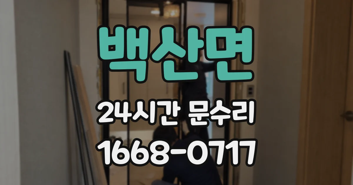 백산면 24시간 문수리