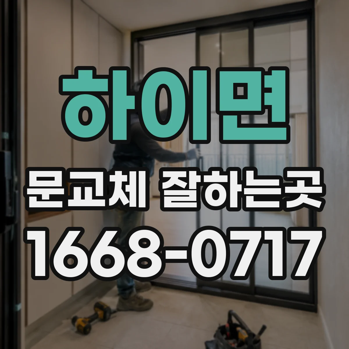 하이면 문교체 잘하는곳