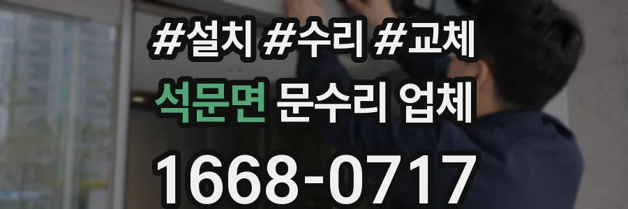 석문면 문수리 업체