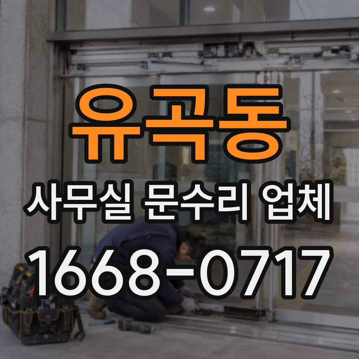 유곡동 사무실 문수리 업체