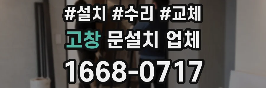 고창 문설치 업체