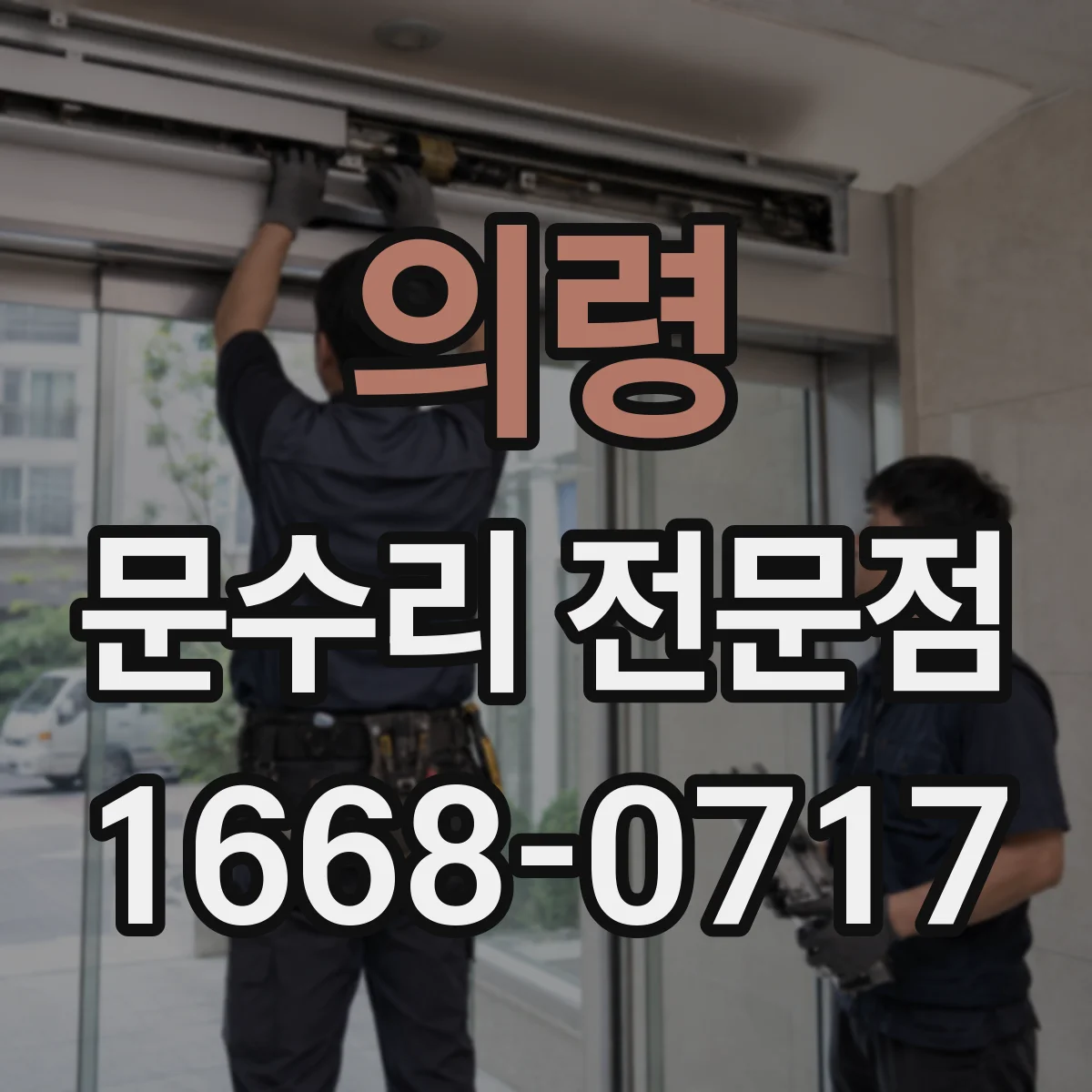 의령 문수리 전문점