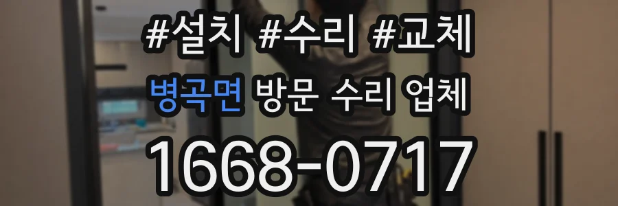 병곡면 방문 수리 업체