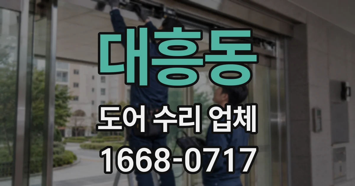 대흥동 도어 수리 업체