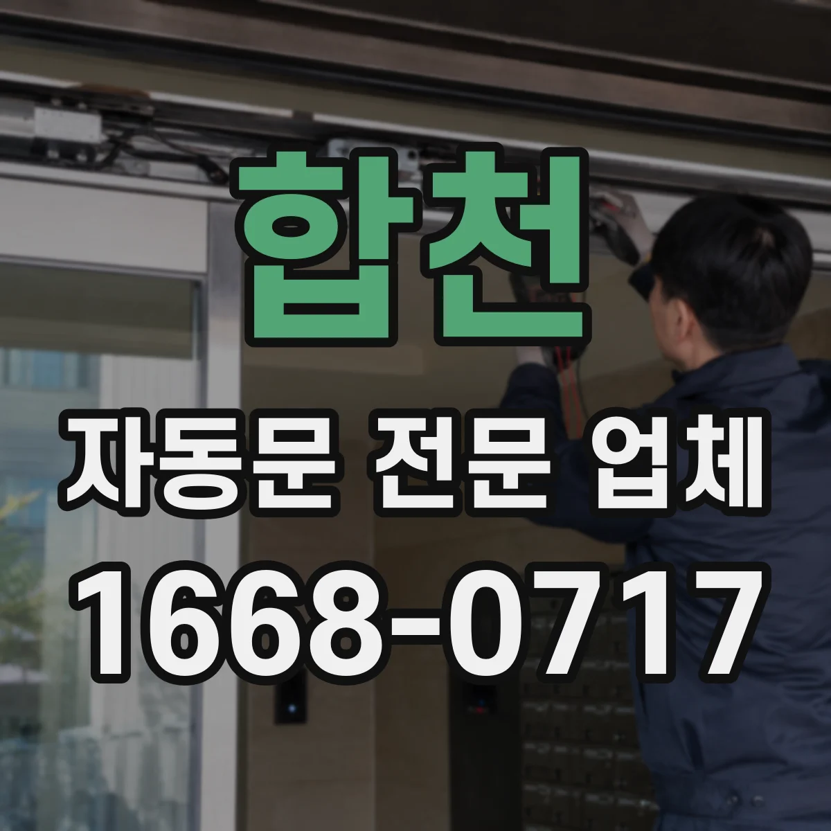 합천 자동문 전문 업체