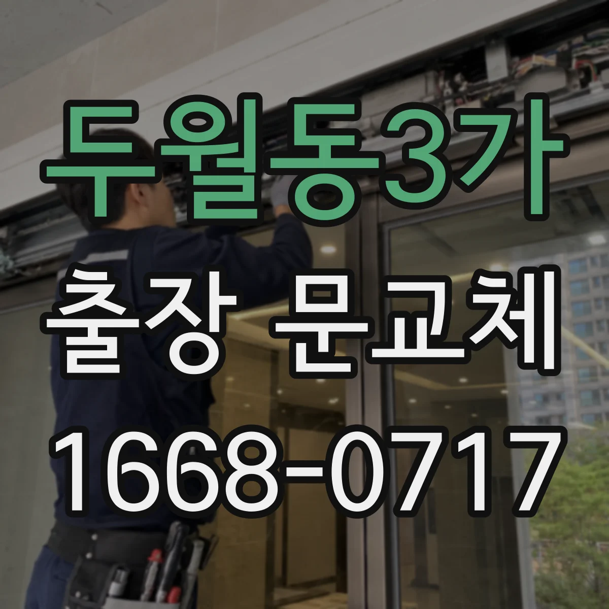 두월동3가 출장 문교체