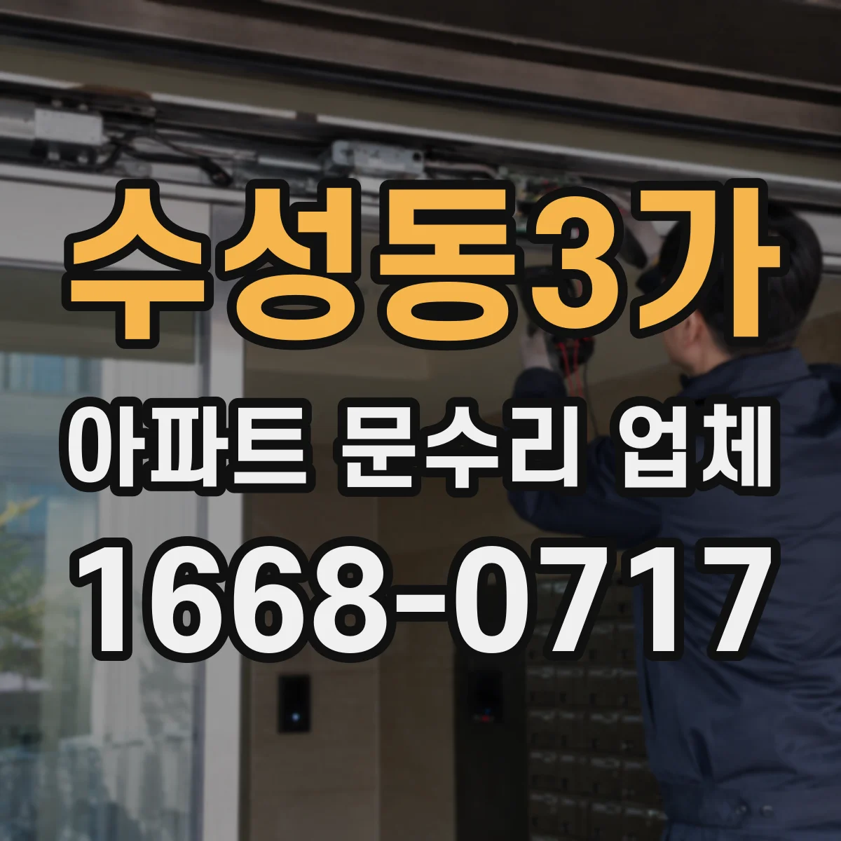 수성동3가 아파트 문수리 업체