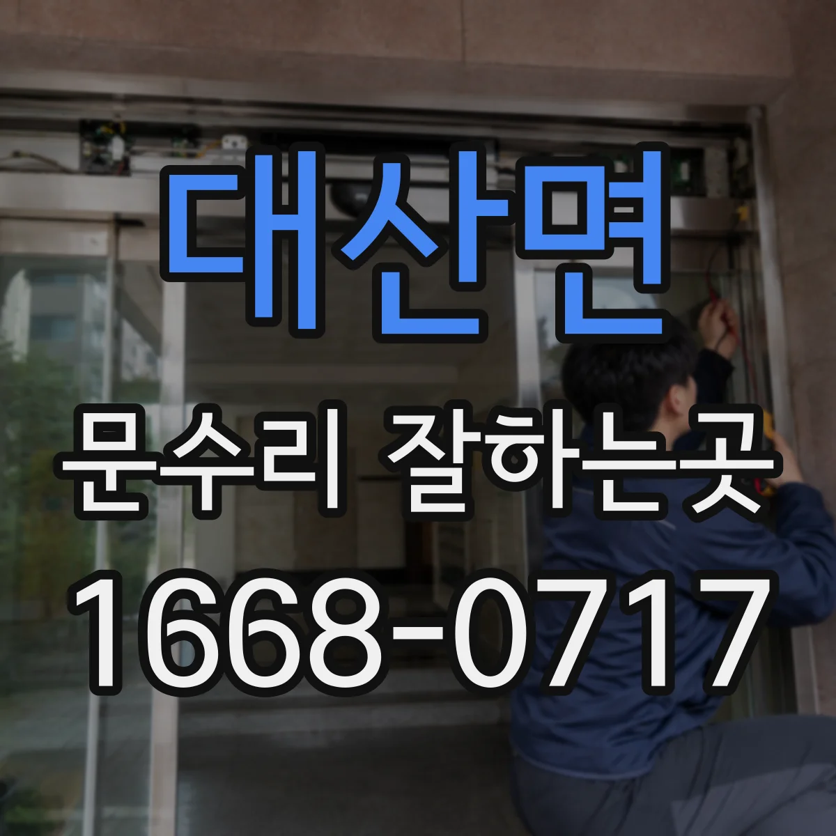 대산면 문수리 잘하는곳