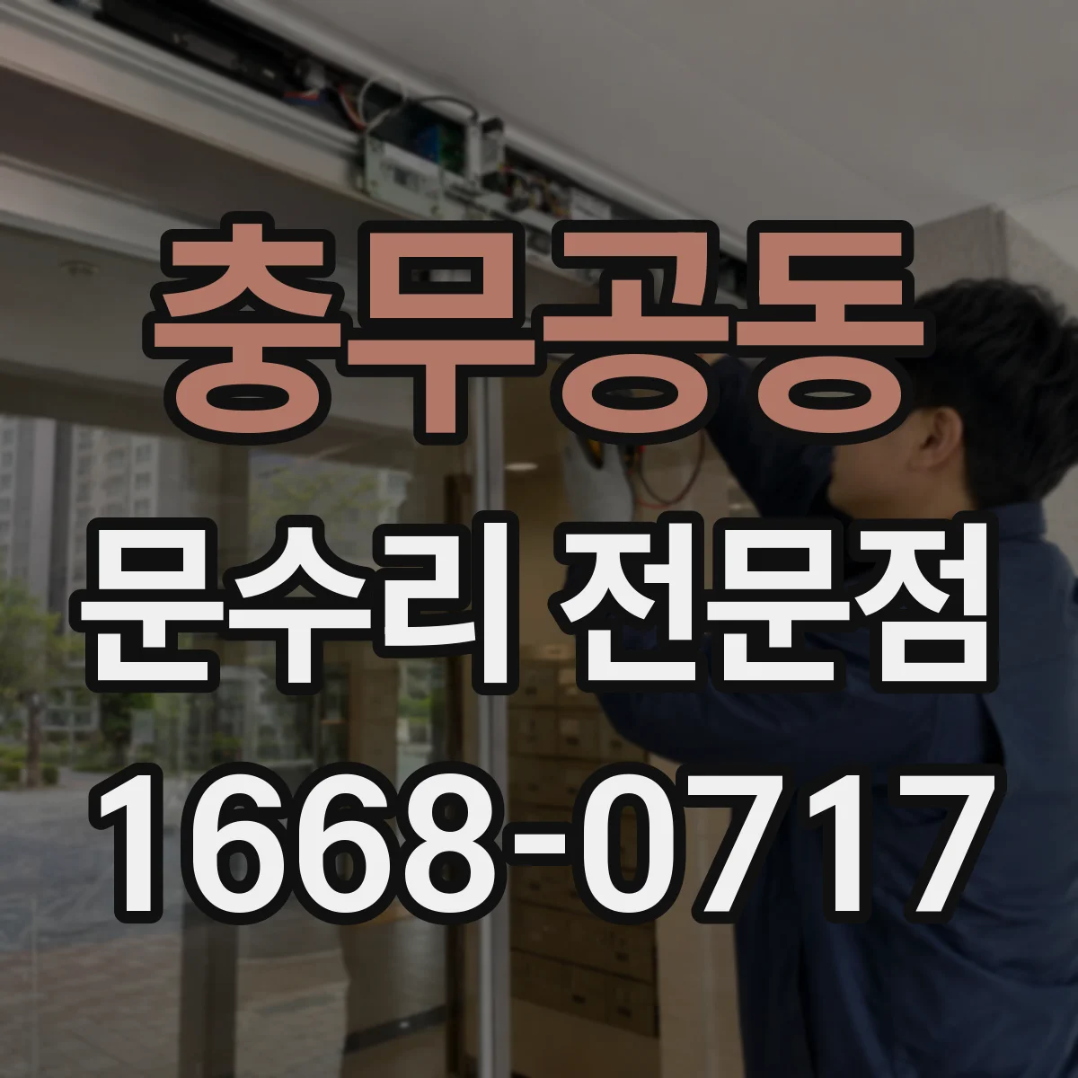 충무공동 문수리 전문점