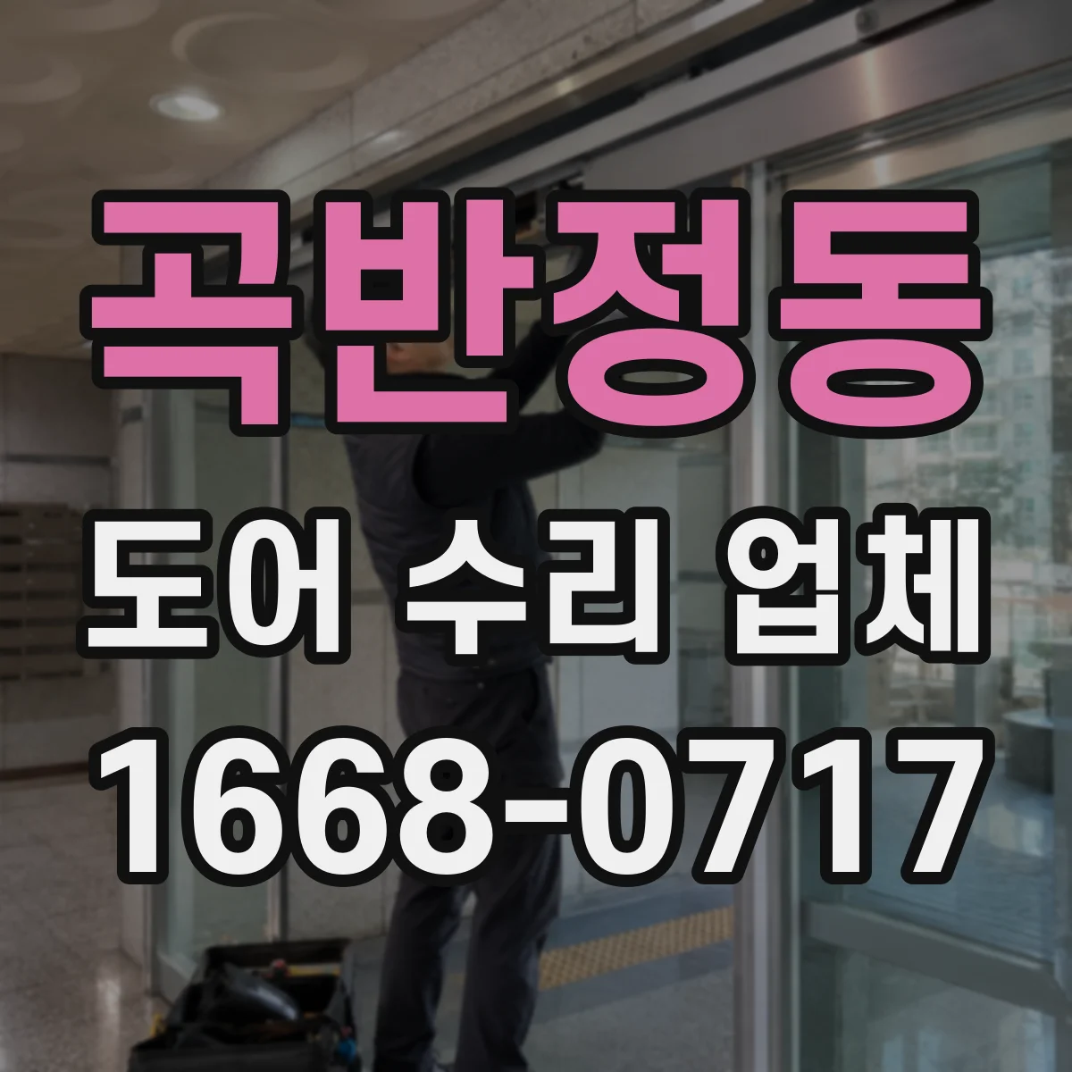 곡반정동 도어 수리 업체 정격·사양 기준으로 부품 호환 검사