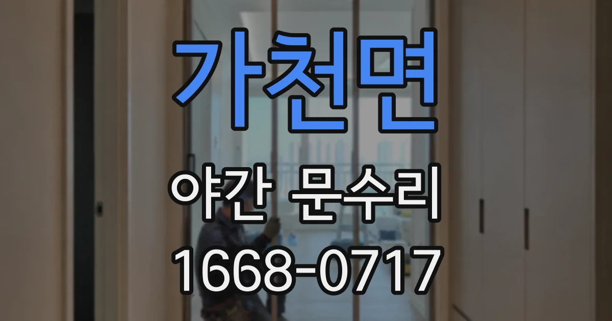 가천면 야간 문수리