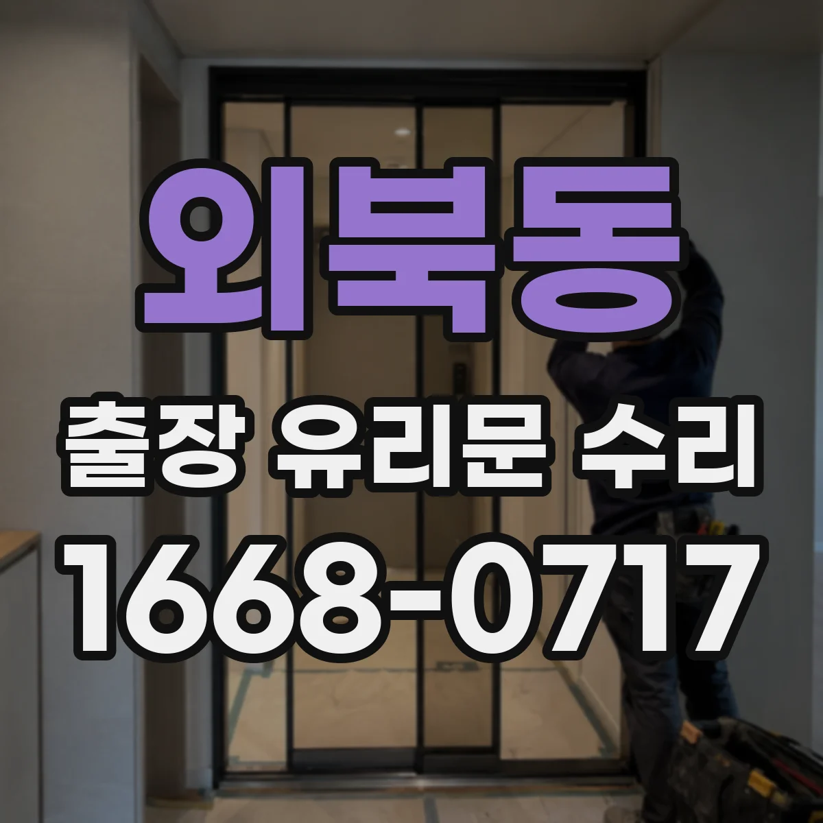 외북동 출장 유리문 수리