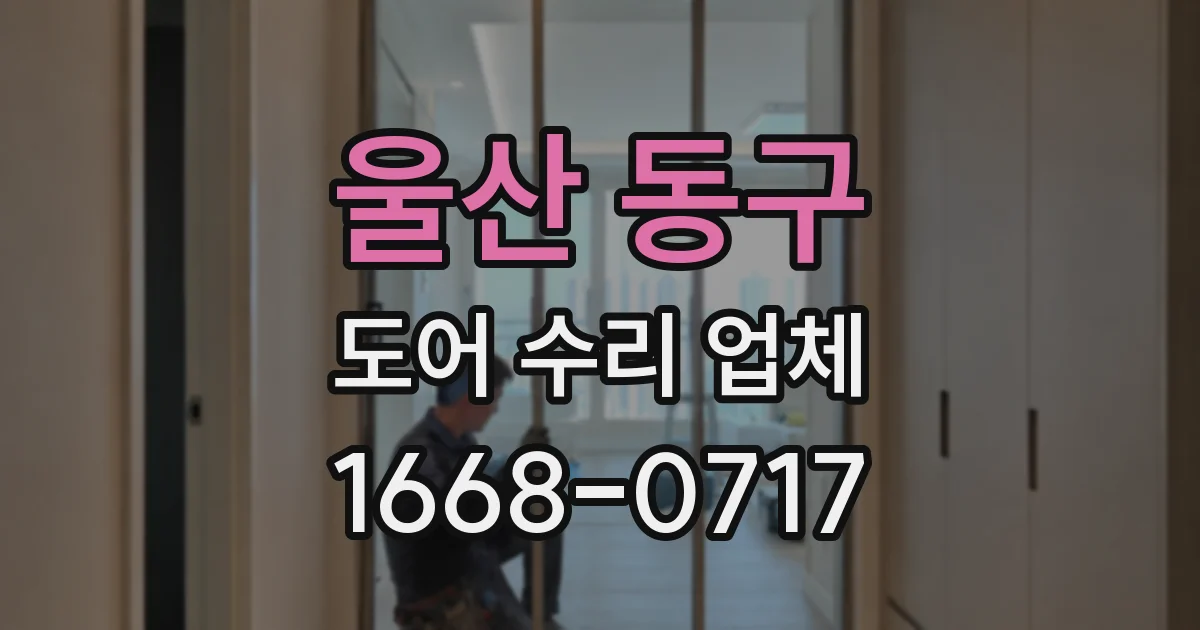 울산 동구 도어 수리 업체