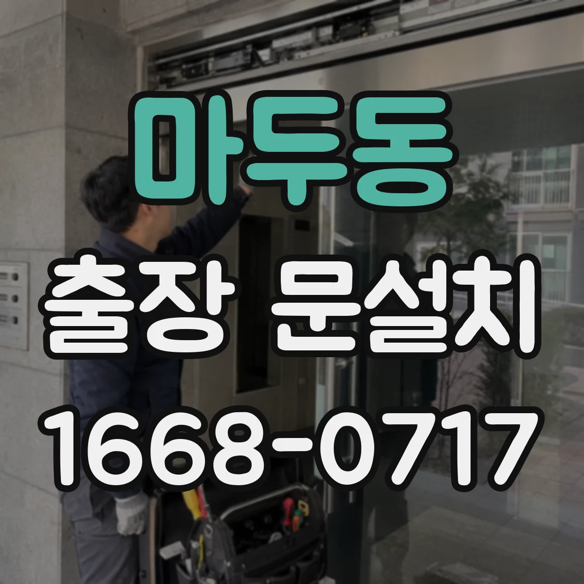 마두동 출장 문설치