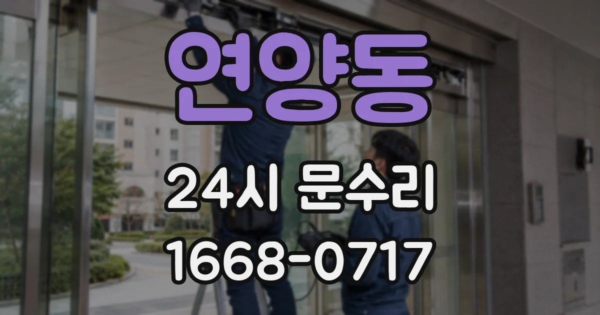 연양동 24시 문수리