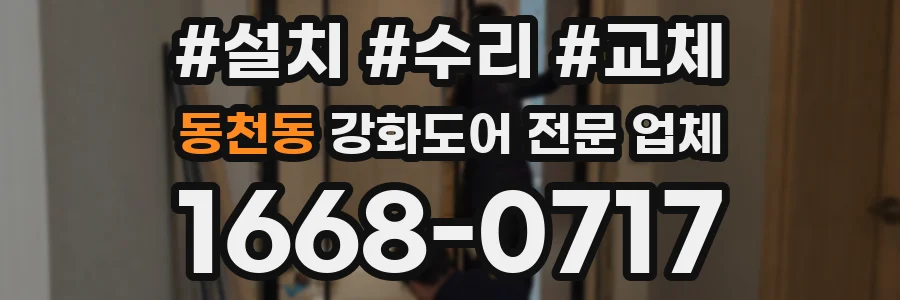 동천동 강화도어 전문 업체