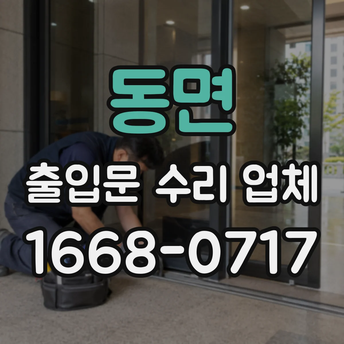 동면 출입문 수리 업체