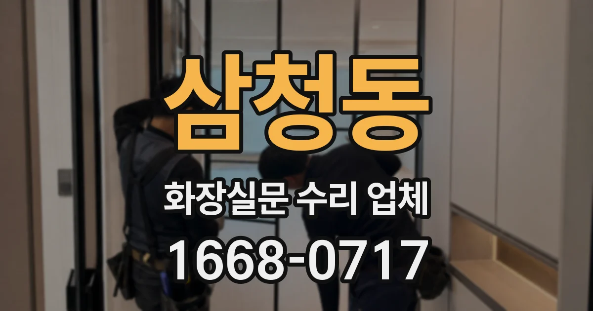 삼청동 화장실문 수리 업체