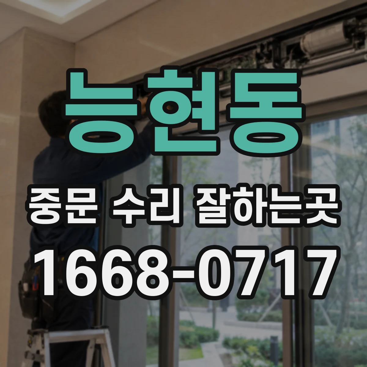 능현동 중문 수리 잘하는곳