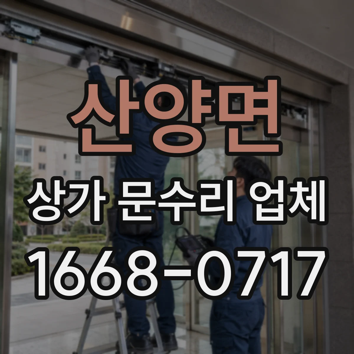 산양면 상가 문수리 업체