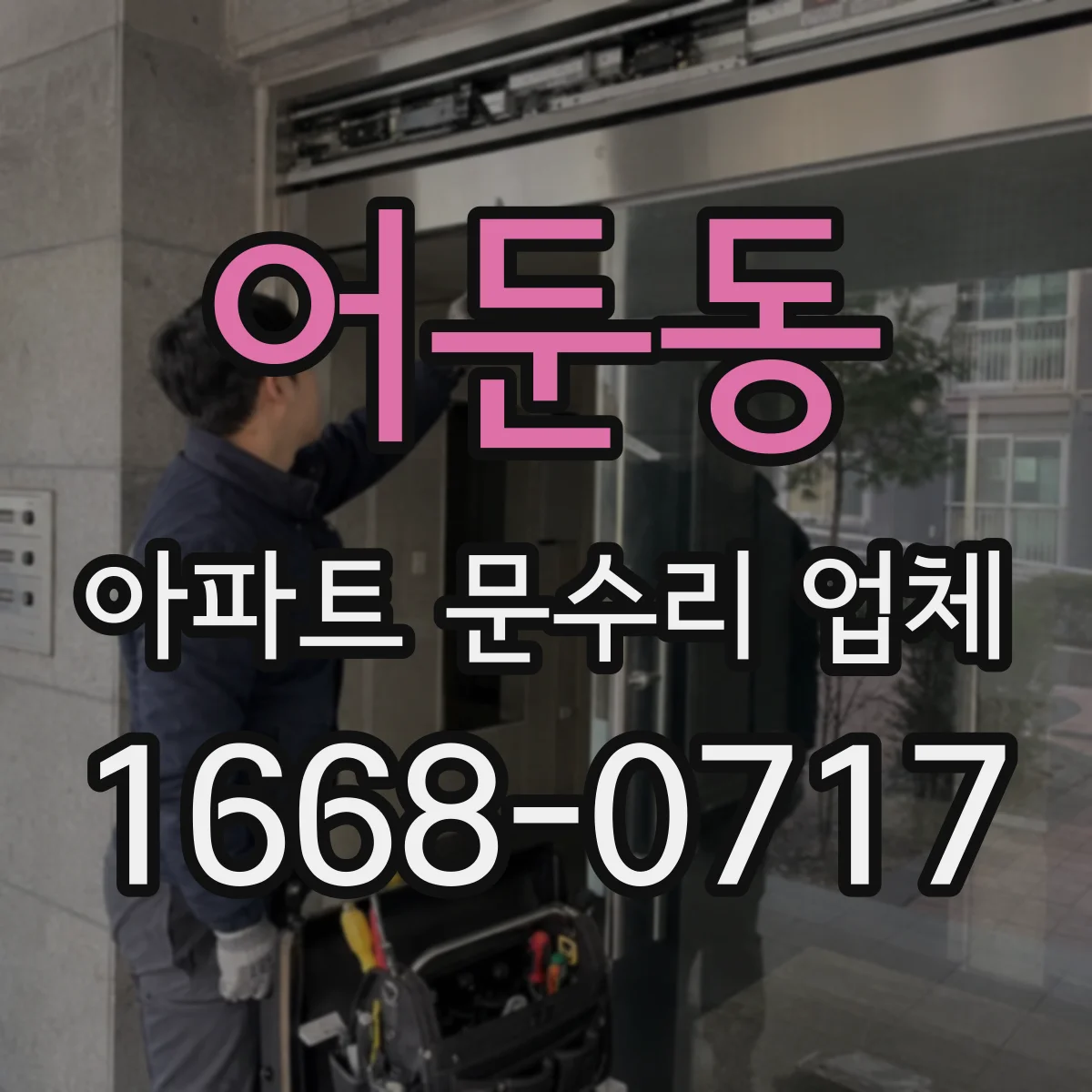 어둔동 아파트 문수리 업체
