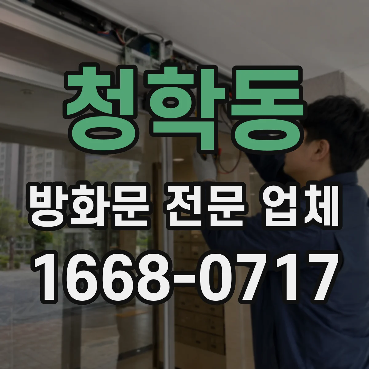 청학동 방화문 전문 업체