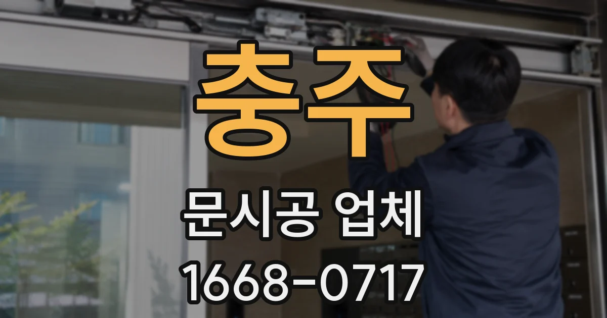 충주 문시공 업체