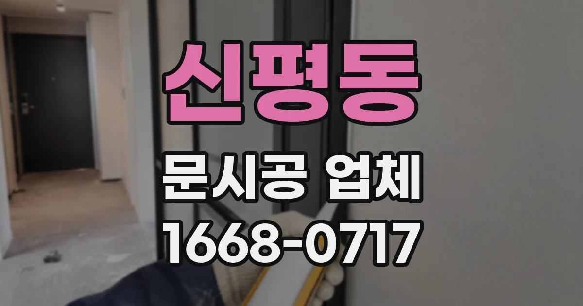 신평동 문시공 업체