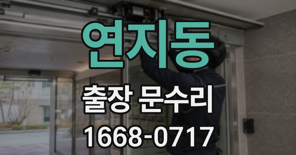 연지동 출장 문수리
