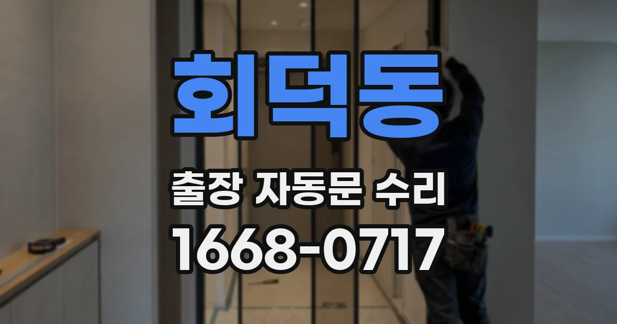 회덕동 출장 자동문 수리