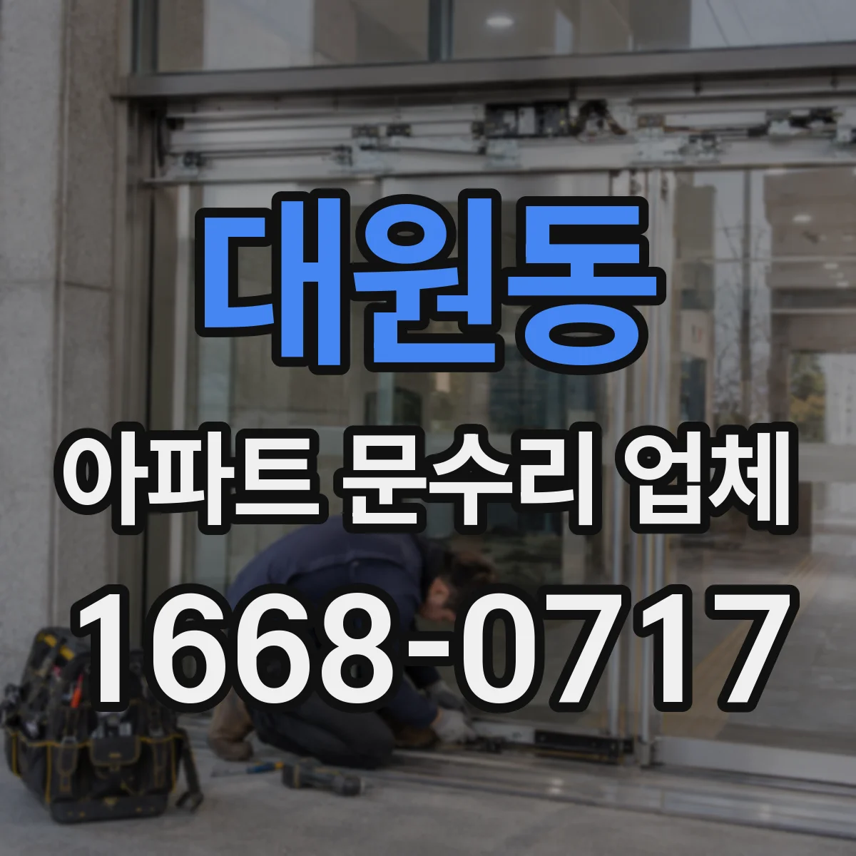 대원동 아파트 문수리 업체