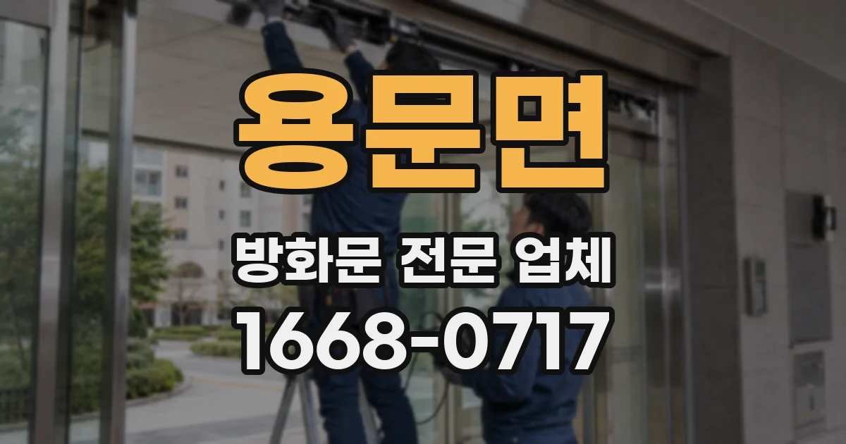 용문면 방화문 전문 업체