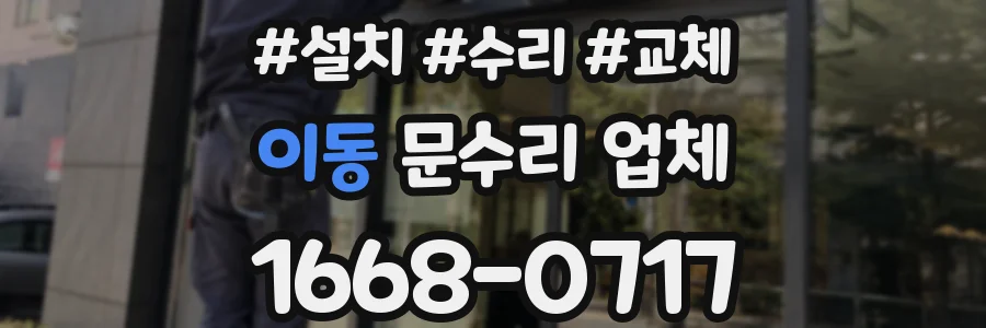 이동 문수리 업체
