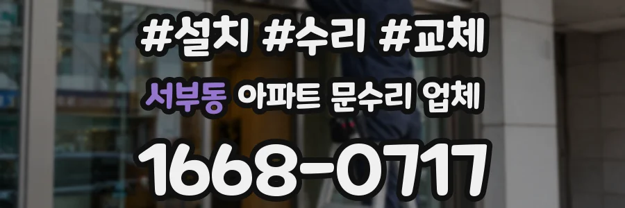 서부동 아파트 문수리 업체