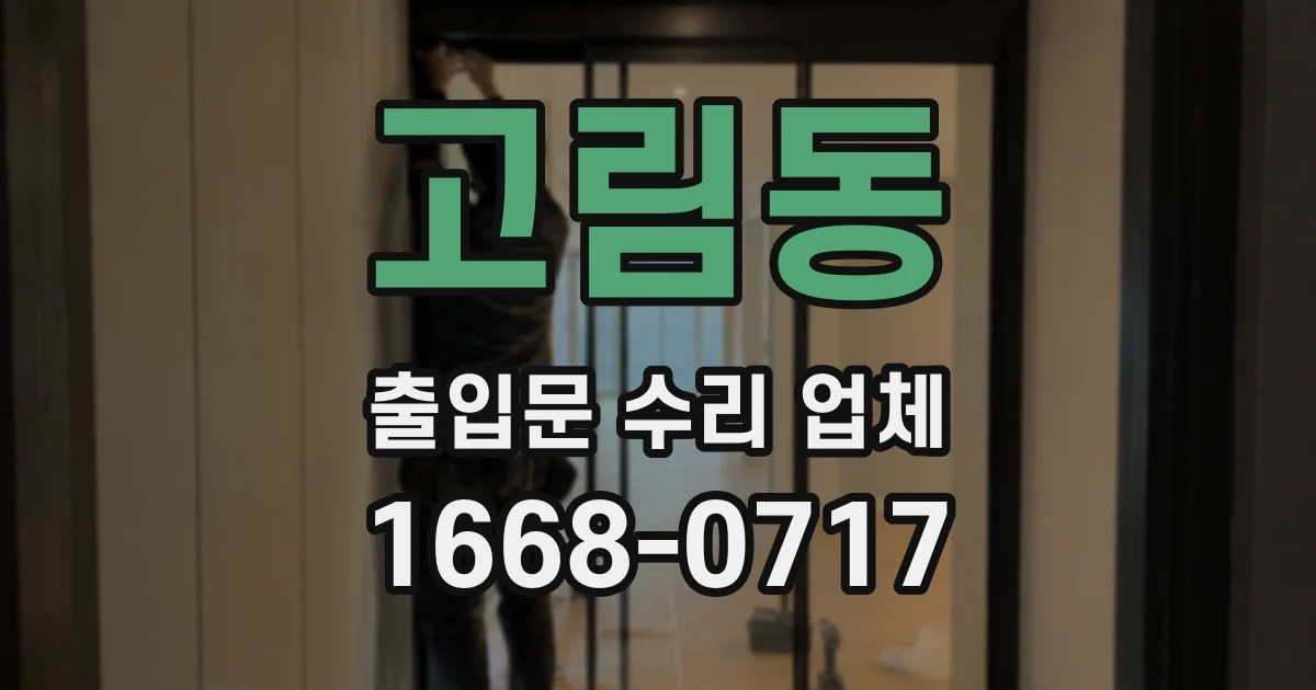 고림동 출입문 수리 업체