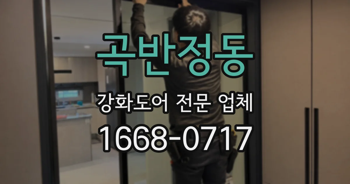 곡반정동 강화도어 전문 업체