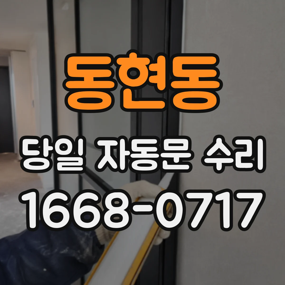동현동 당일 자동문 수리