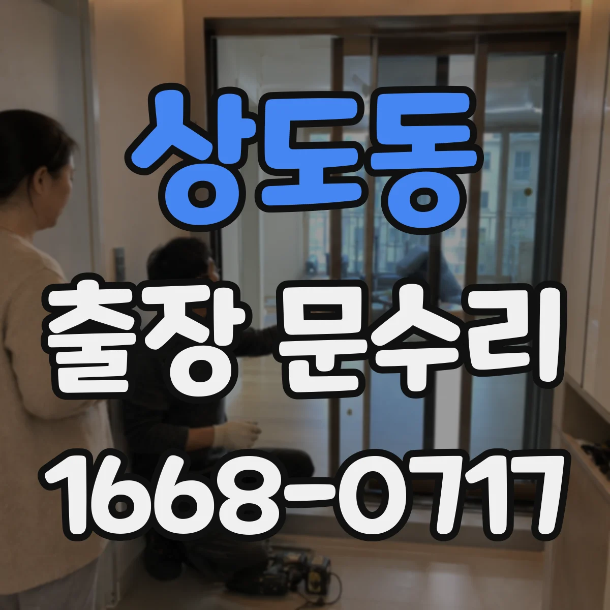 상도동 출장 문수리