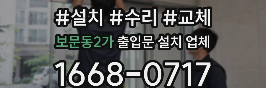 보문동2가 출입문 설치 업체