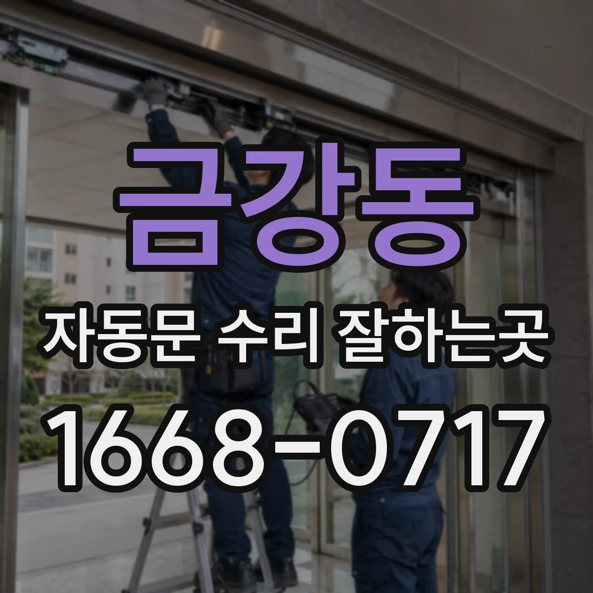 금강동 자동문 수리 잘하는곳