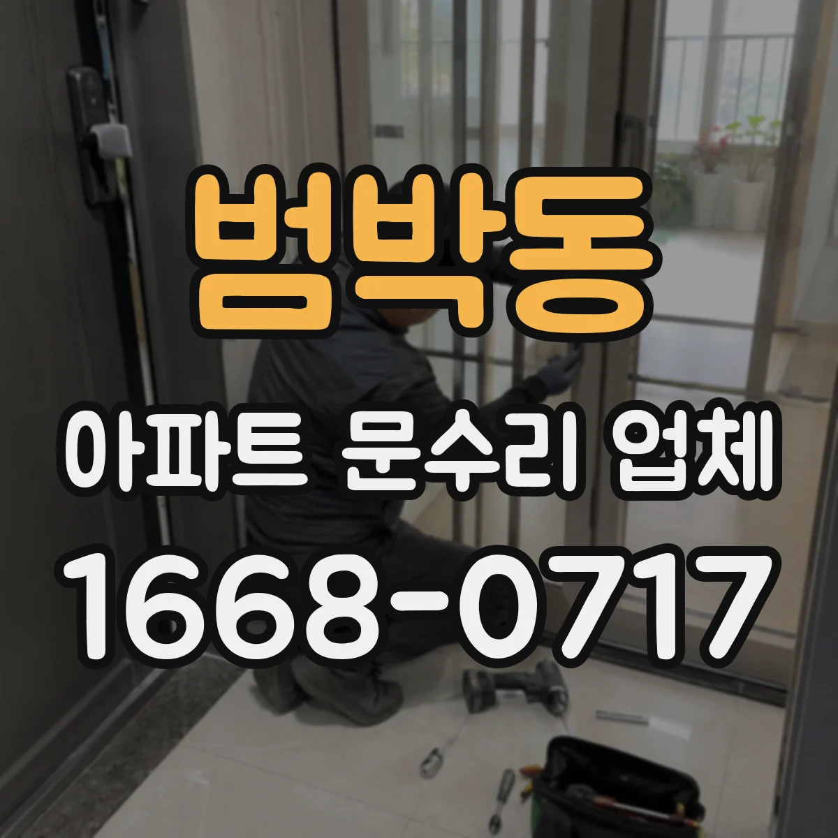 범박동 아파트 문수리 업체