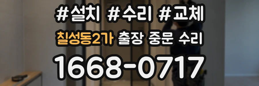 칠성동2가 출장 중문 수리