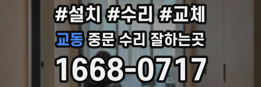 교동 중문 수리 잘하는곳