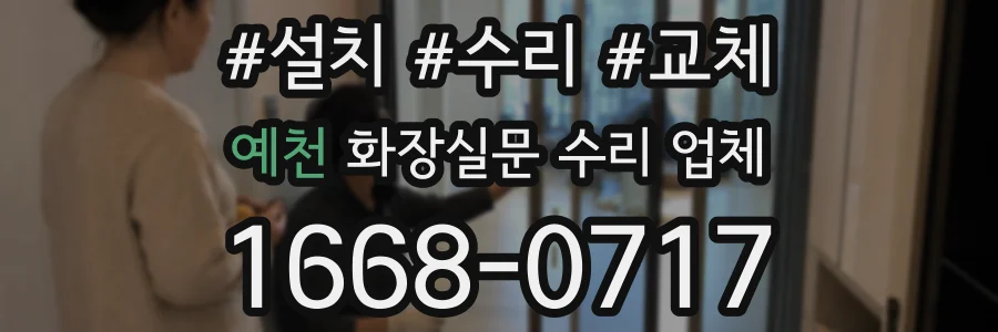 예천 화장실문 수리 업체