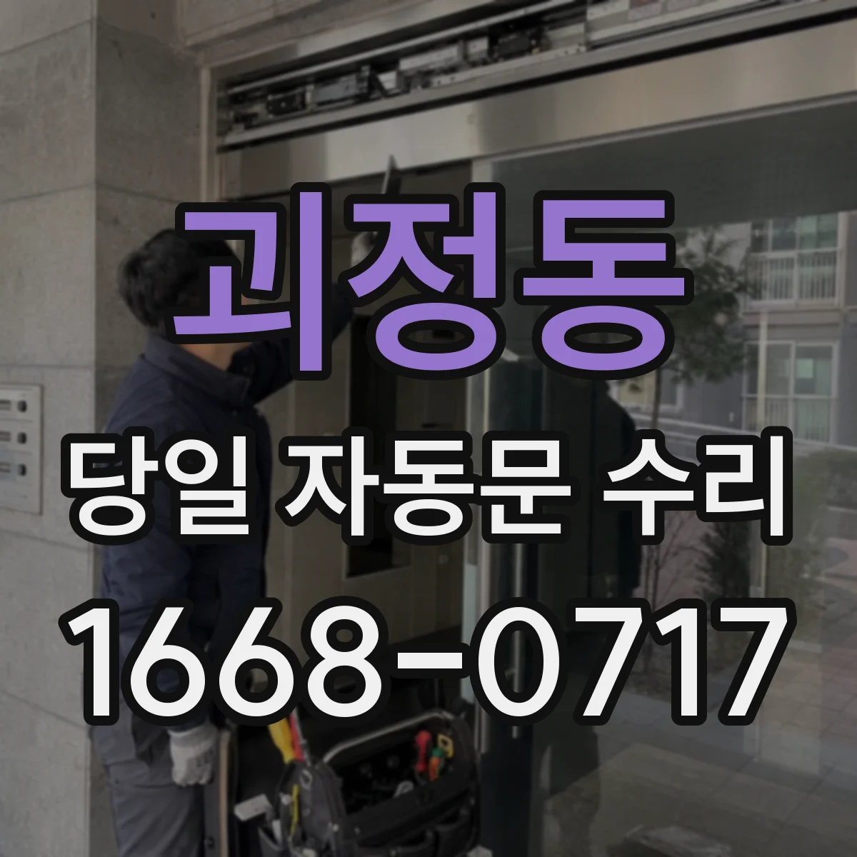 괴정동 당일 자동문 수리
