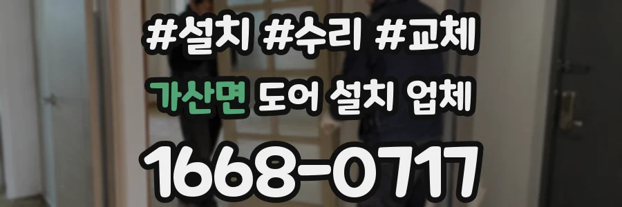 가산면 도어 설치 업체
