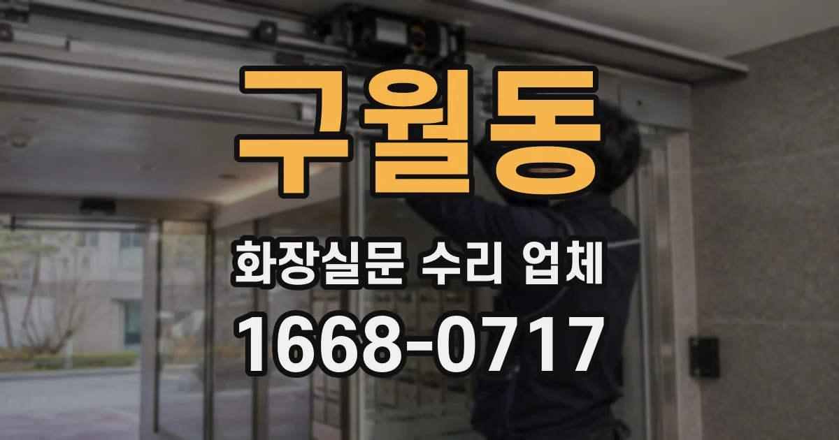 구월동 화장실문 수리 업체