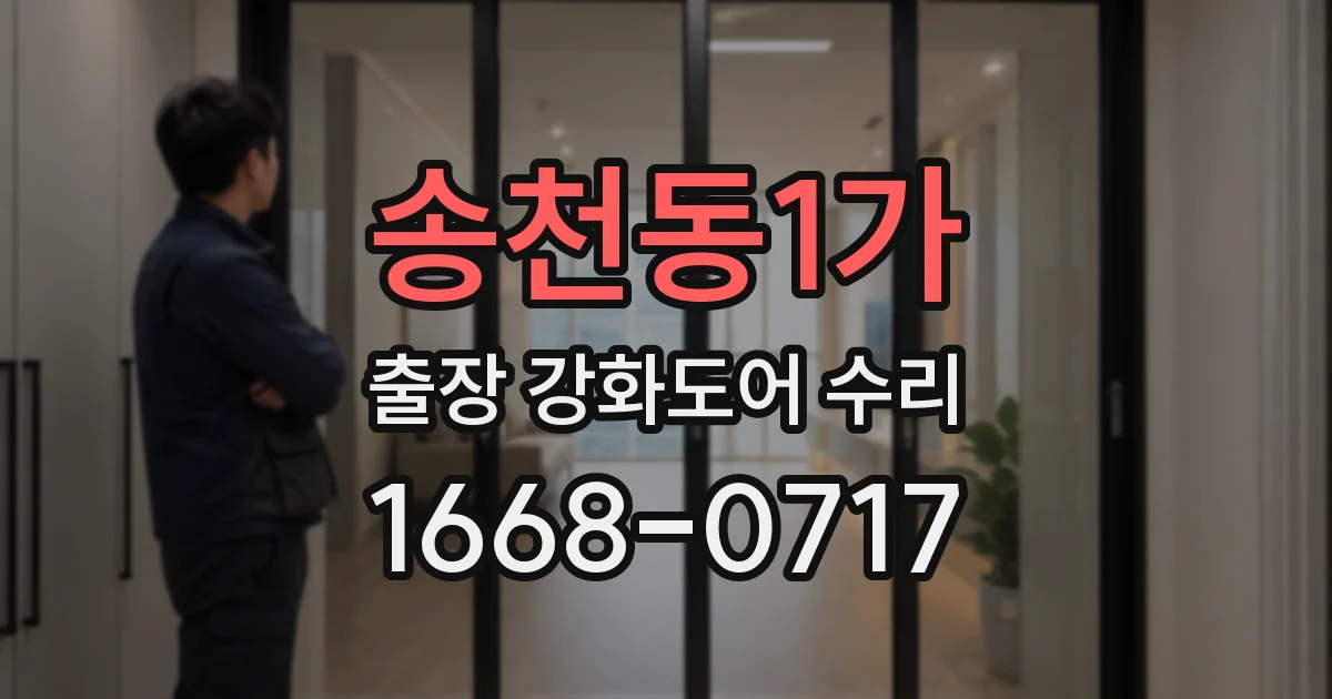 송천동1가 출장 강화도어 수리